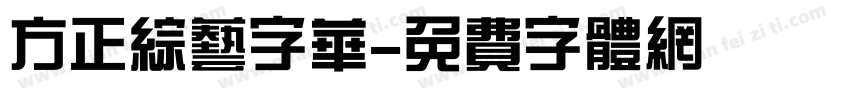 方正综艺字华字体转换