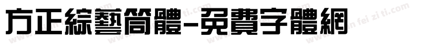 方正综艺筒体字体转换