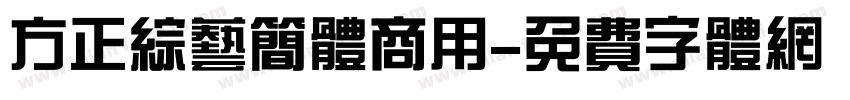 方正综艺简体商用字体转换