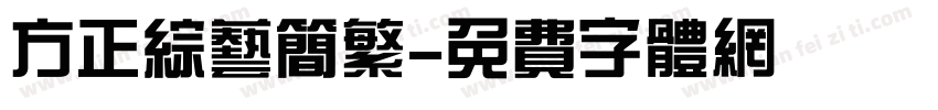 方正综艺简繁字体转换