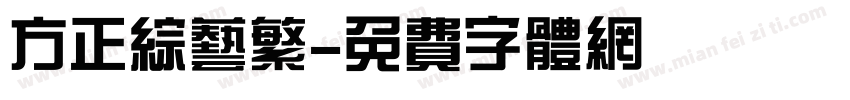 方正综艺繁字体转换