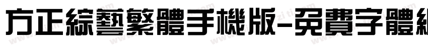 方正综艺繁体手机版字体转换