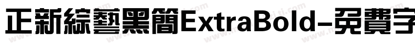 正新综艺黑简ExtraBold字体转换