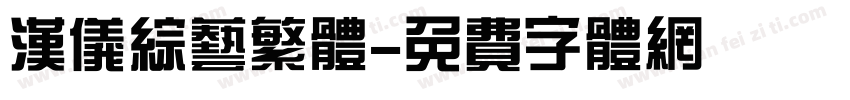 汉仪综艺繁体字体转换