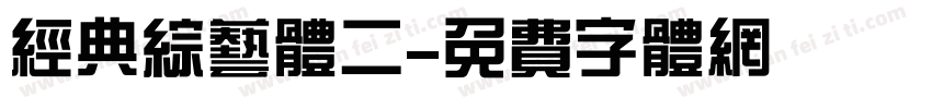 经典综艺体二字体转换
