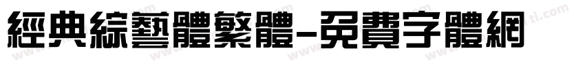 经典综艺体繁体字体转换