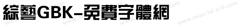 综艺GBK字体转换