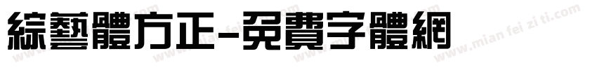 综艺体方正字体转换