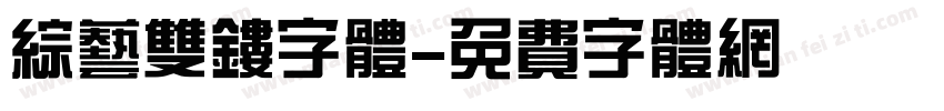 综艺双镂字体字体转换