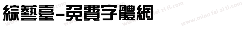 综艺台字体转换