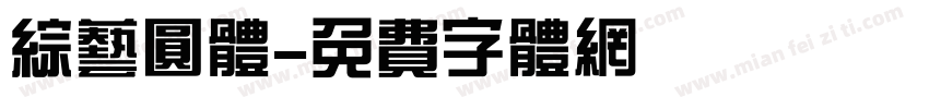 综艺圆体字体转换