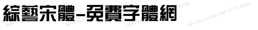 综艺宋体字体转换