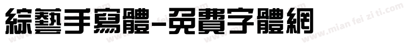 综艺手写体字体转换