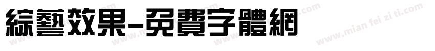 综艺效果字体转换