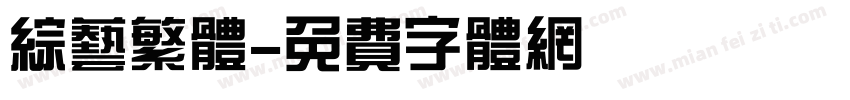 综艺繁体字体转换