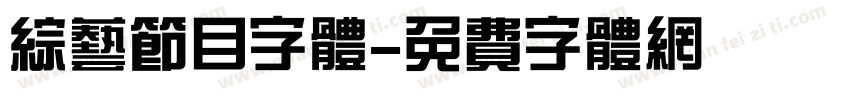 综艺节目字体字体转换
