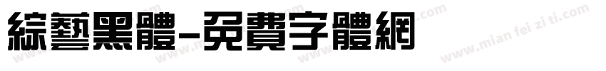 综艺黑体字体转换