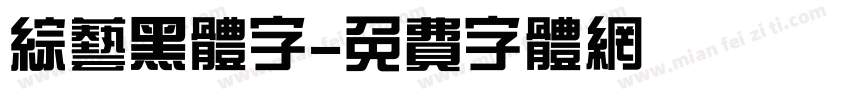 综艺黑体字字体转换