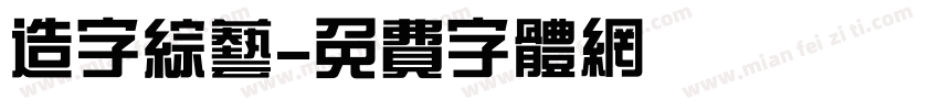 造字综艺字体转换