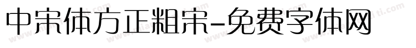 中宋体方正粗宋字体转换