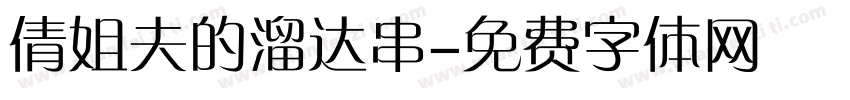 倩姐夫的溜达串字体转换