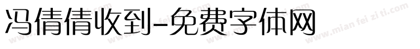 冯倩倩收到字体转换