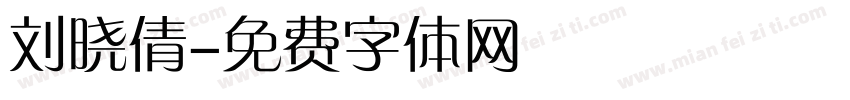 刘晓倩字体转换
