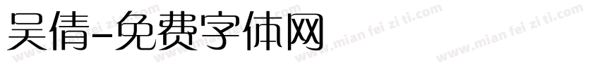 吴倩字体转换