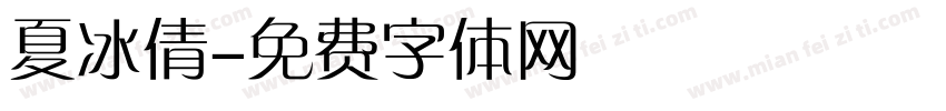 夏冰倩字体转换