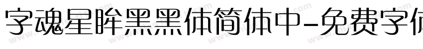 字魂星眸黑黑体简体中字体转换