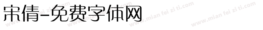 宋倩字体转换
