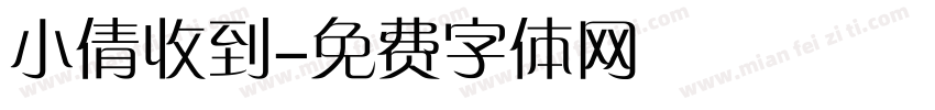 小倩收到字体转换