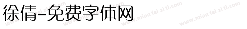 徐倩字体转换