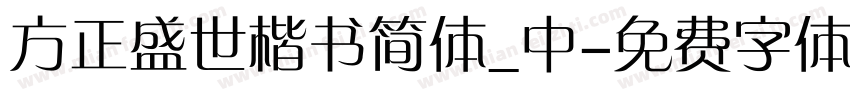 方正盛世楷书简体_中字体转换
