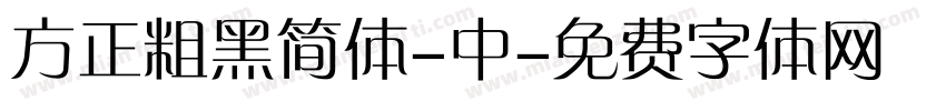 方正粗黑简体-中字体转换