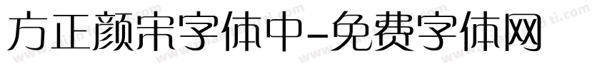 方正颜宋字体中字体转换