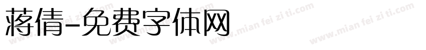 蒋倩字体转换