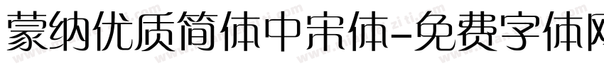 蒙纳优质简体中宋体字体转换