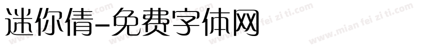 迷你倩字体转换