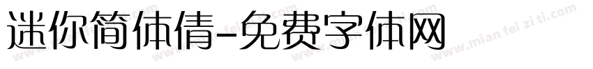 迷你简体倩字体转换