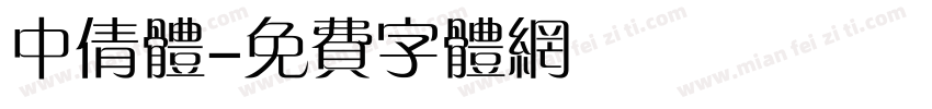中倩体字体转换