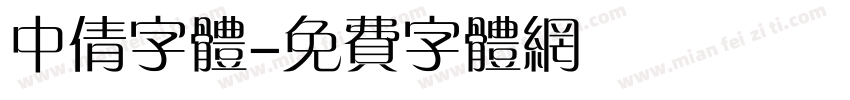 中倩字体字体转换
