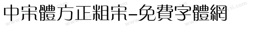 中宋体方正粗宋字体转换