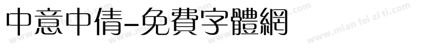 中意中倩字体转换