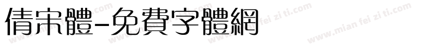 倩宋体字体转换