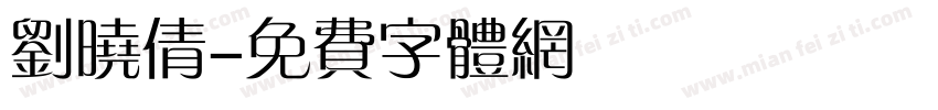 刘晓倩字体转换