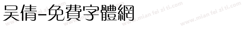 吴倩字体转换