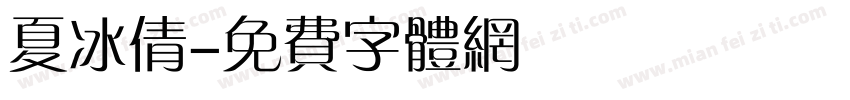 夏冰倩字体转换