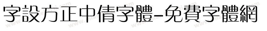 字设方正中倩字体字体转换
