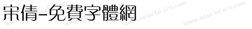 宋倩字体转换